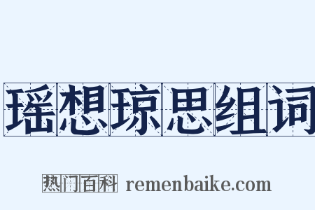 瑶想琼思组词是什么意思的图片